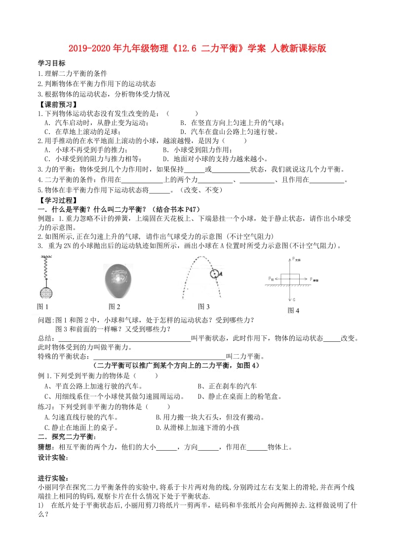 2019-2020年九年级物理《12.6 二力平衡》学案 人教新课标版.doc_第1页