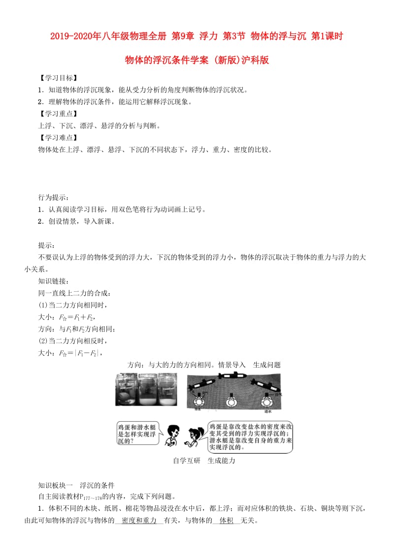 2019-2020年八年级物理全册 第9章 浮力 第3节 物体的浮与沉 第1课时 物体的浮沉条件学案 (新版)沪科版.doc_第1页