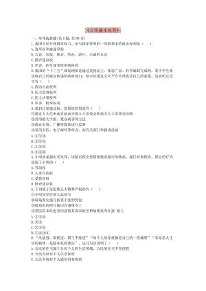 八年級道德與法治下冊 第二單元 理解權(quán)利義務(wù) 第三課 公民權(quán)利 第1框《公民基本權(quán)利》互動訓(xùn)練A 新人教版.doc