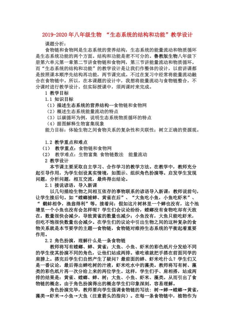 2019-2020年八年级生物 “生态系统的结构和功能”教学设计.doc_第1页