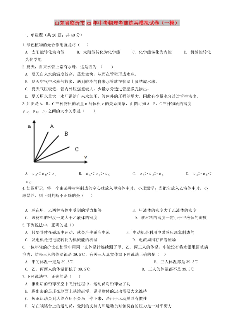 山东省临沂市中考物理考前练兵模拟试卷（一模）.doc_第1页