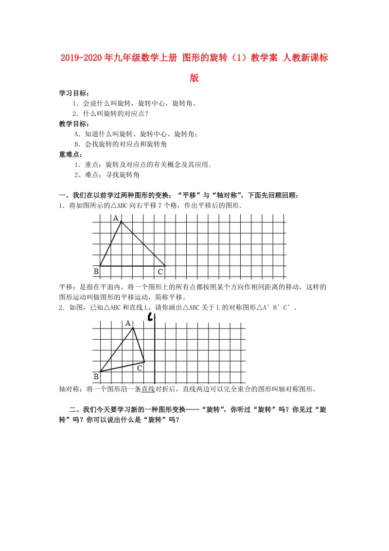 2019-2020年九年级数学上册 图形的旋转（1）教学案 人教新课标版.doc_第1页