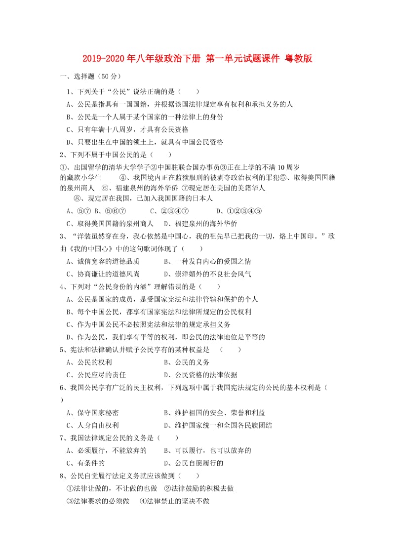 2019-2020年八年级政治下册 第一单元试题课件 粤教版.doc_第1页