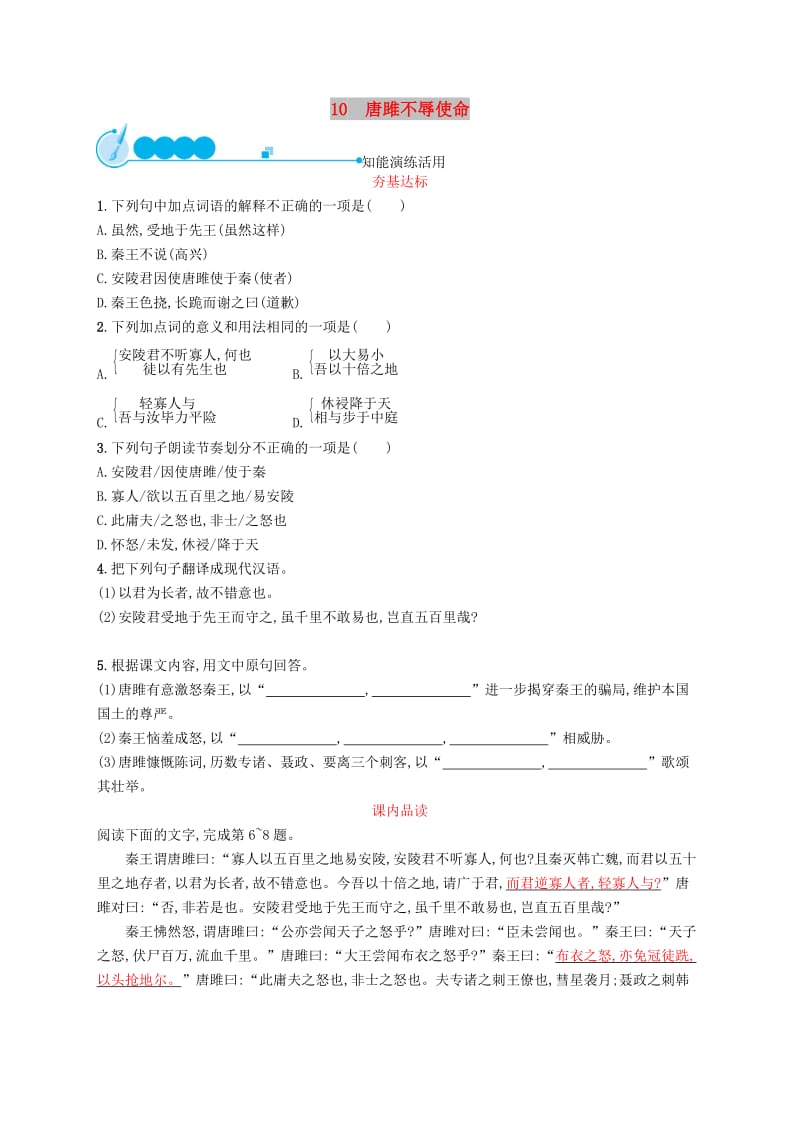 2019年春九年级语文下册 第三单元 10 唐雎不辱使命知能演练活用 新人教版.doc_第1页