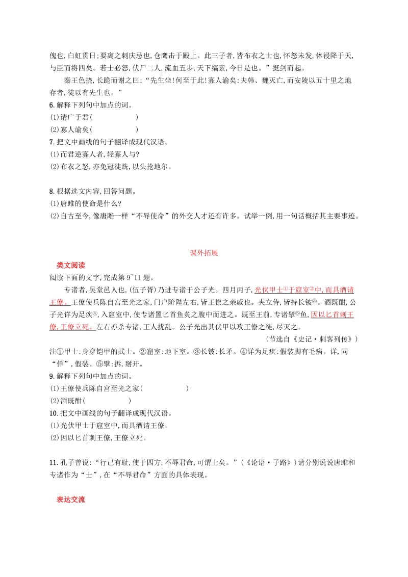 2019年春九年级语文下册 第三单元 10 唐雎不辱使命知能演练活用 新人教版.doc_第2页