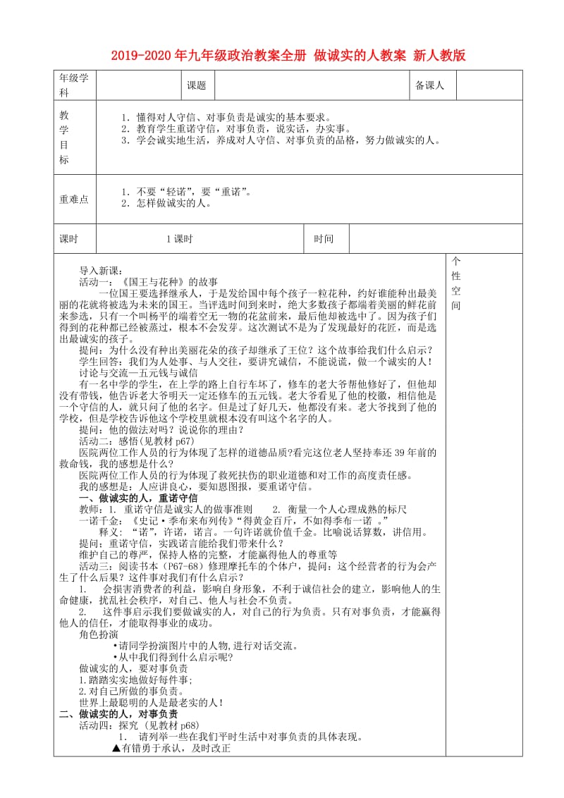 2019-2020年九年级政治教案全册 做诚实的人教案 新人教版.doc_第1页