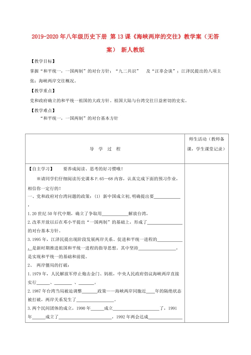 2019-2020年八年级历史下册 第13课《海峡两岸的交往》教学案（无答案） 新人教版.doc_第1页