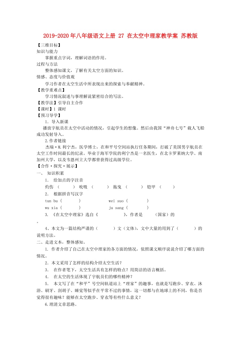 2019-2020年八年级语文上册 27 在太空中理家教学案 苏教版.doc_第1页