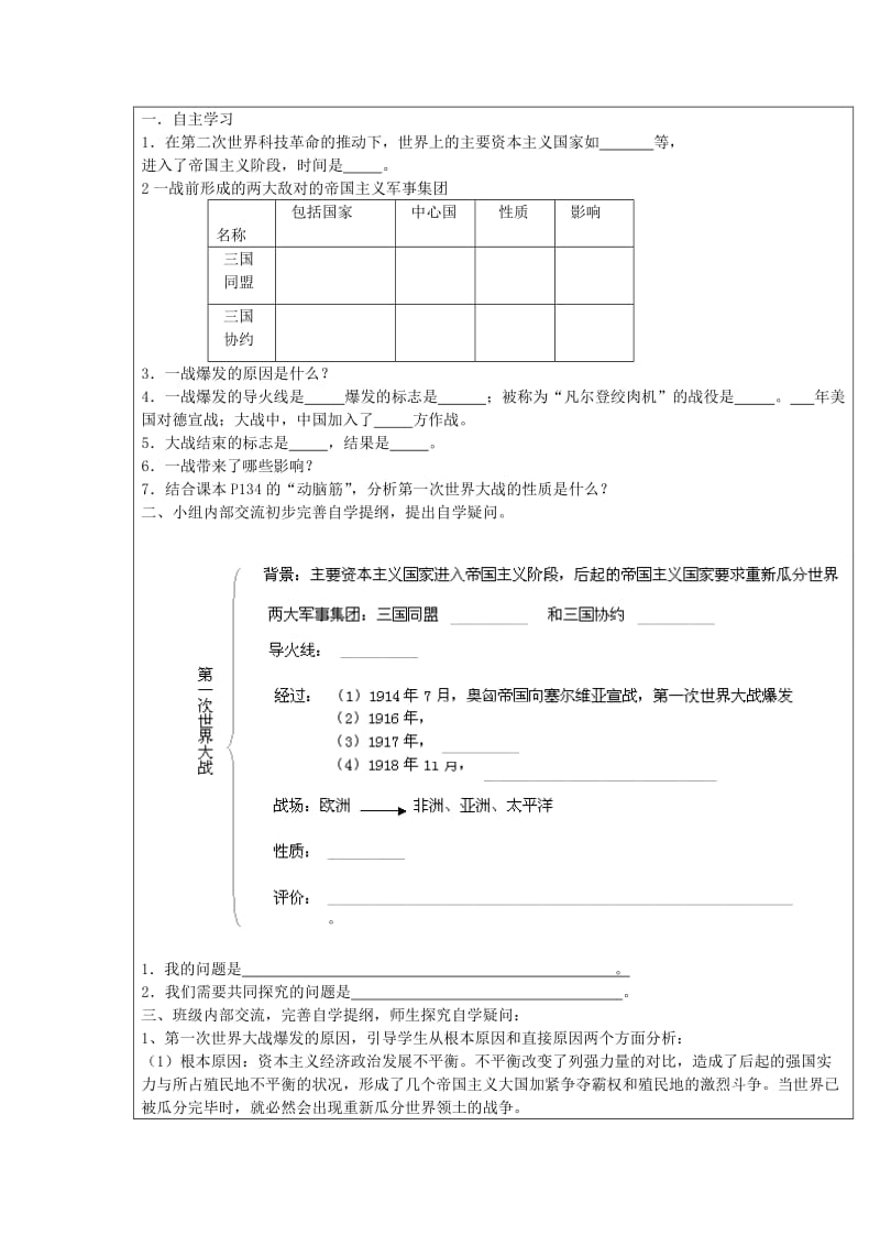 2019-2020年九年级历史上册《第七单元 第21课 第一次世界大战》教学案（无答案） 新人教版.doc_第3页