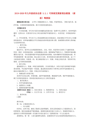 2019-2020年九年級(jí)政治全冊(cè) 3.2.1 可持續(xù)發(fā)展新理念教案 （新版）粵教版.doc