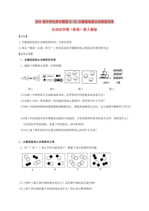 2019版中考化學專題復習 36 從微觀角度認識物質(zhì)及變化活動學案（新版）新人教版.doc