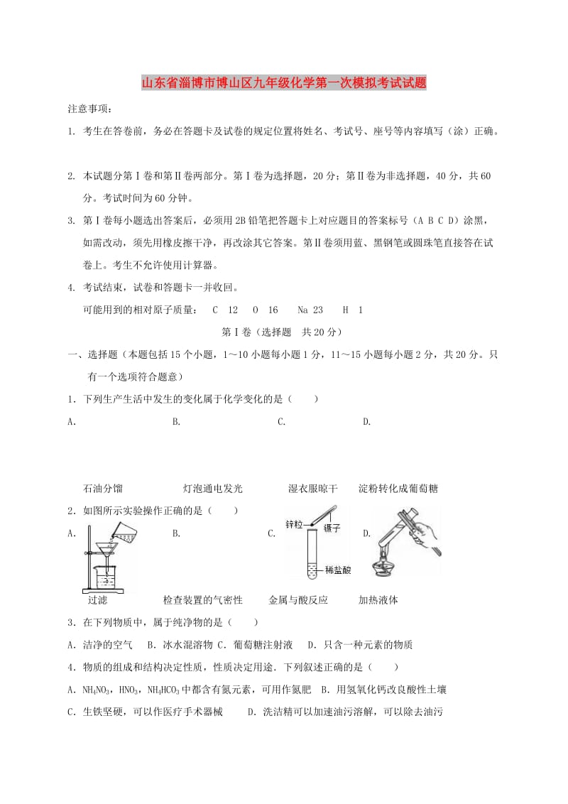 山东省淄博市博山区九年级化学第一次模拟考试试题.doc_第1页