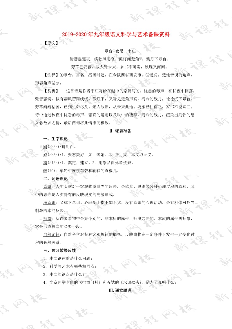 2019-2020年九年级语文科学与艺术备课资料.doc_第1页