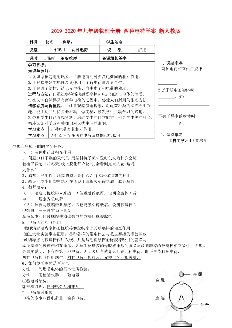 2019-2020年九年级物理全册 两种电荷学案 新人教版.doc_第1页