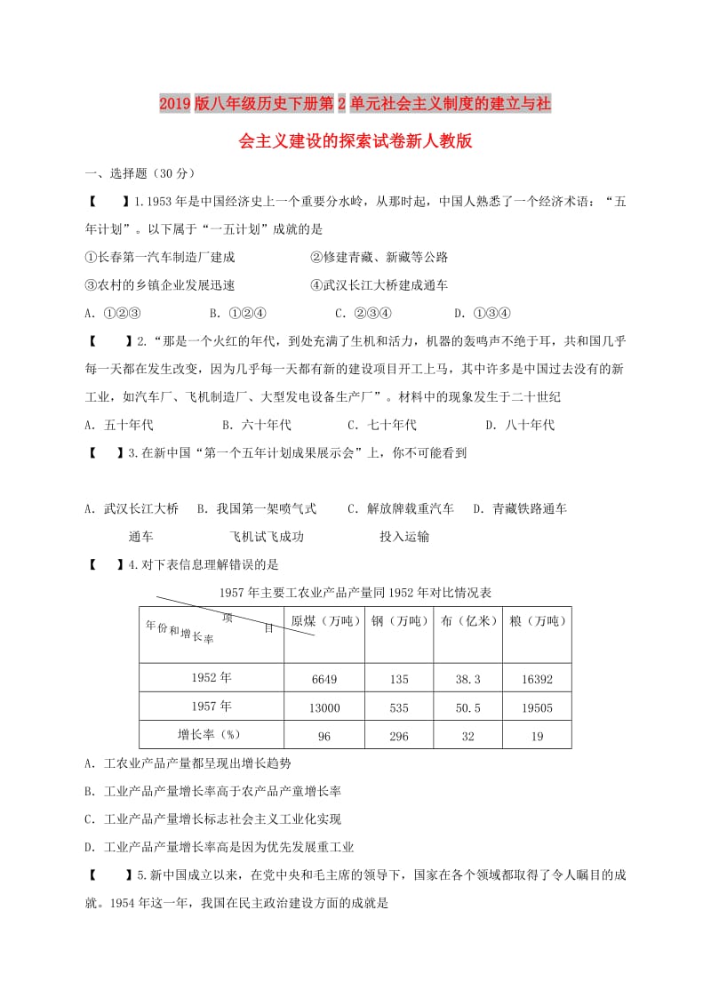 2019版八年级历史下册第2单元社会主义制度的建立与社会主义建设的探索试卷新人教版.doc_第1页