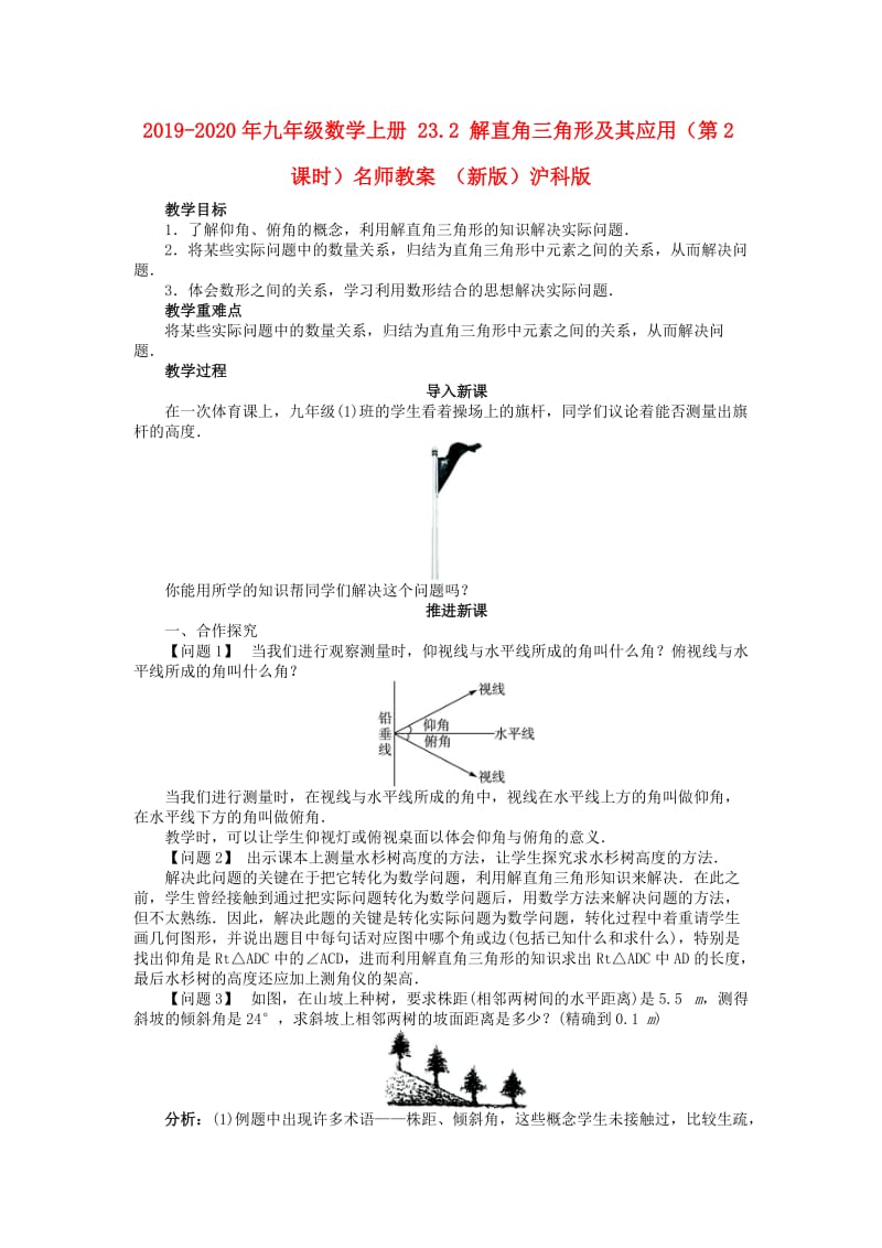 2019-2020年九年级数学上册 23.2 解直角三角形及其应用（第2课时）名师教案 （新版）沪科版.doc_第1页