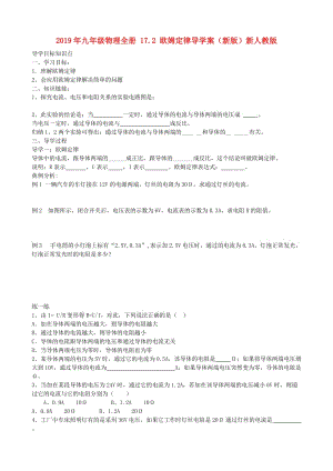 2019年九年級(jí)物理全冊(cè) 17.2 歐姆定律導(dǎo)學(xué)案（新版）新人教版.doc