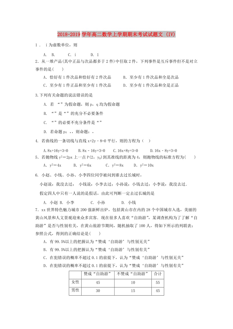 2018-2019学年高二数学上学期期末考试试题文 (IV).doc_第1页