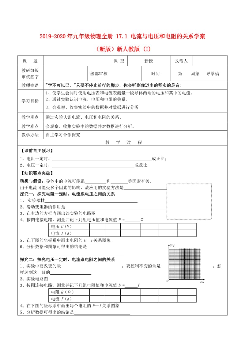 2019-2020年九年级物理全册 17.1 电流与电压和电阻的关系学案（新版）新人教版 (I).doc_第1页