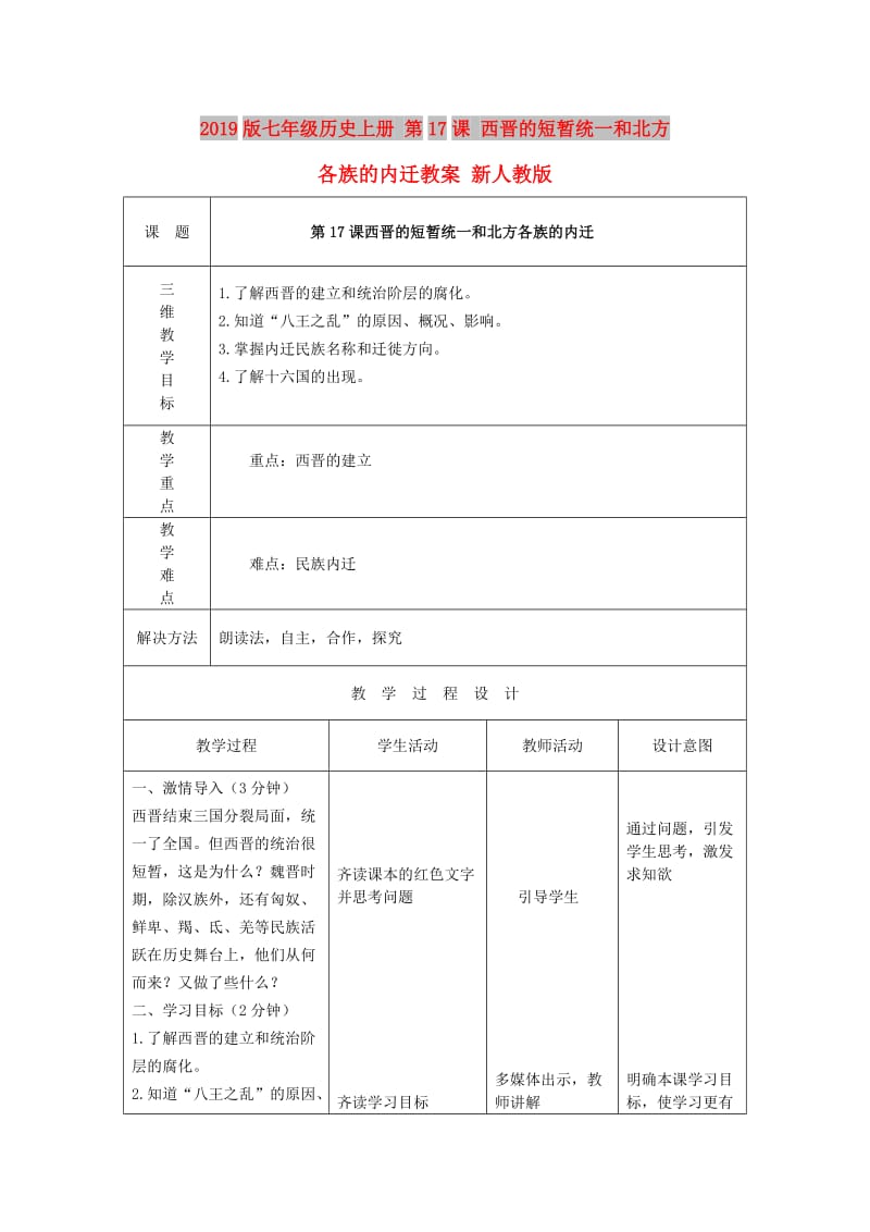 2019版七年级历史上册 第17课 西晋的短暂统一和北方各族的内迁教案 新人教版.doc_第1页