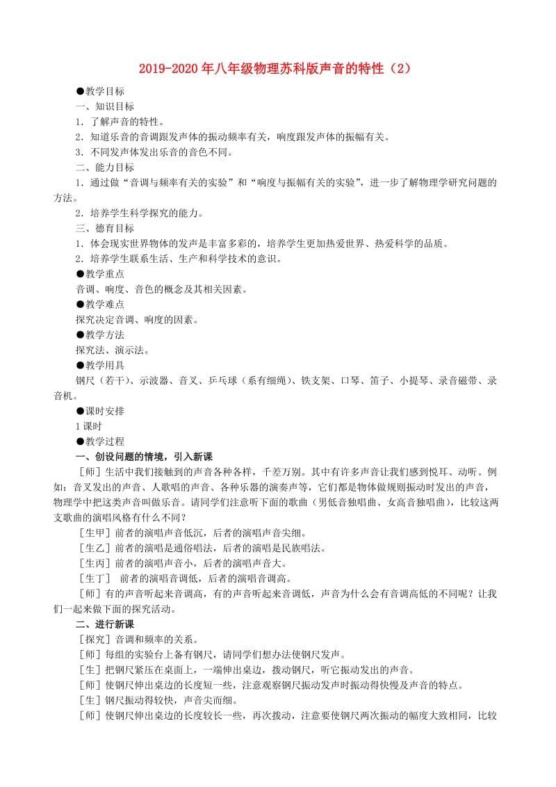 2019-2020年八年级物理苏科版声音的特性（2）.doc_第1页