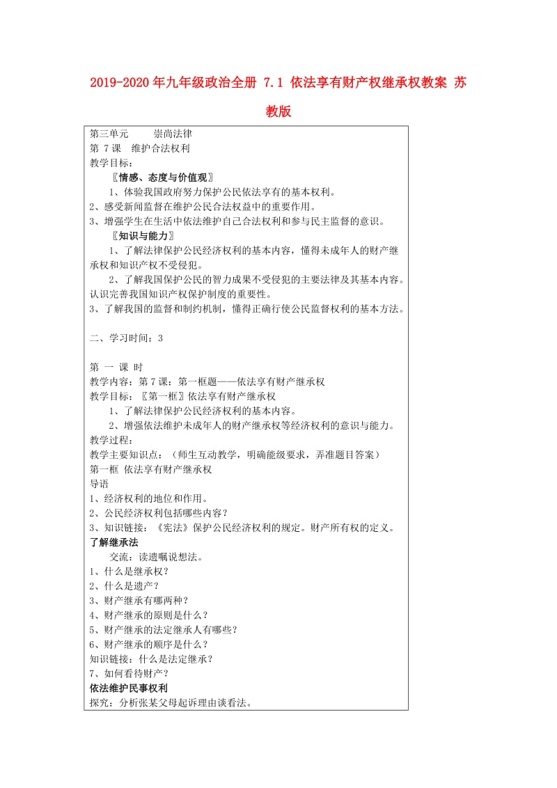 2019-2020年九年级政治全册 7.1 依法享有财产权继承权教案 苏教版.doc_第1页