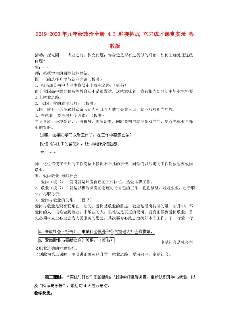 2019-2020年九年级政治全册 4.3 迎接挑战 立志成才课堂实录 粤教版.doc_第1页