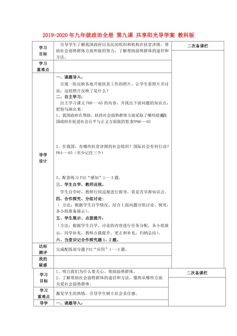 2019-2020年九年级政治全册 第九课 共享阳光导学案 教科版.doc_第1页