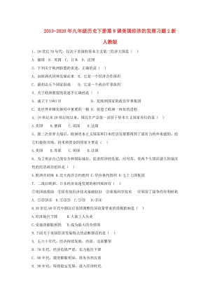 2019-2020年九年級歷史下冊第8課美國經(jīng)濟的發(fā)展習題2新人教版 .doc