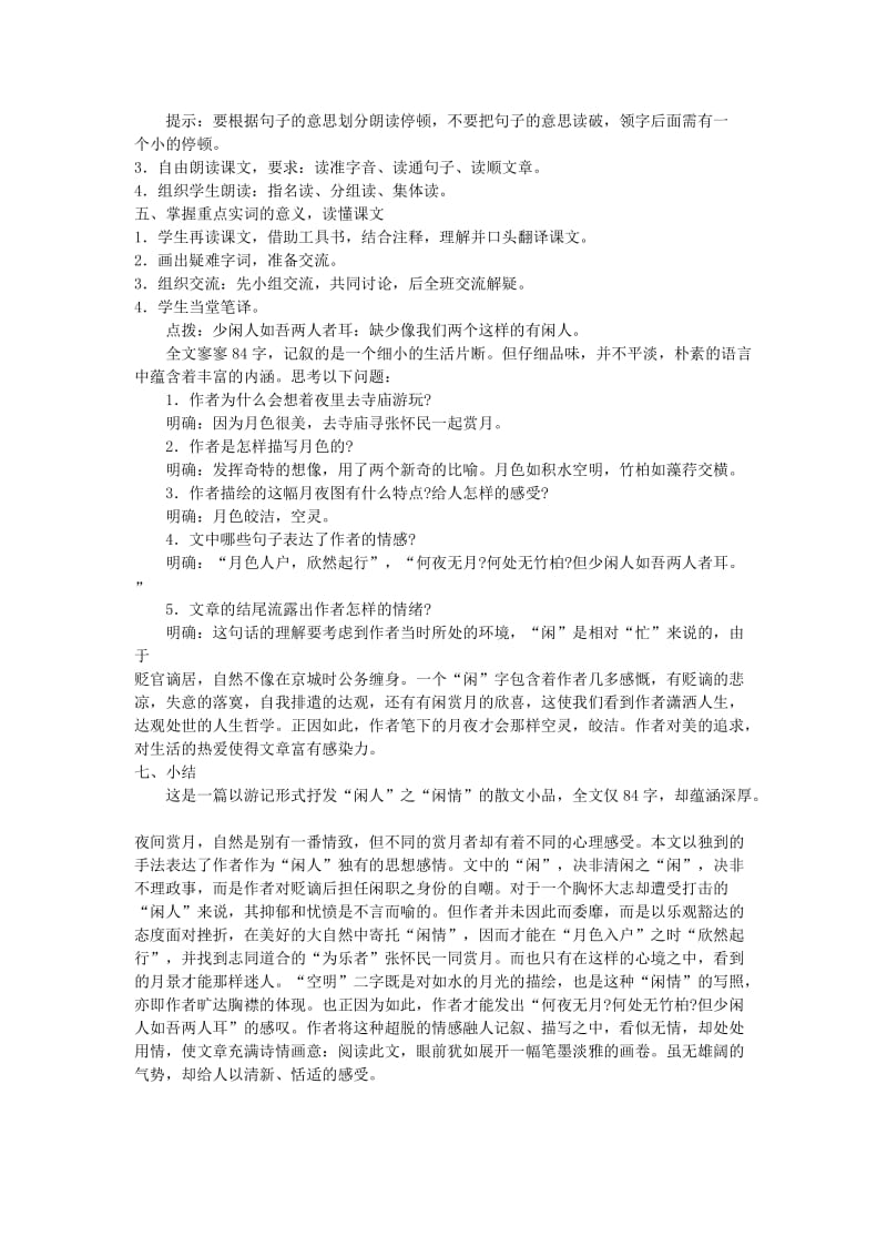 2019-2020年八年级语文秋学期 记承天寺夜游教案 语文版.doc_第2页