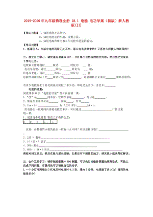 2019-2020年九年級物理全冊 18.1 電能 電功學案（新版）新人教版(II).doc