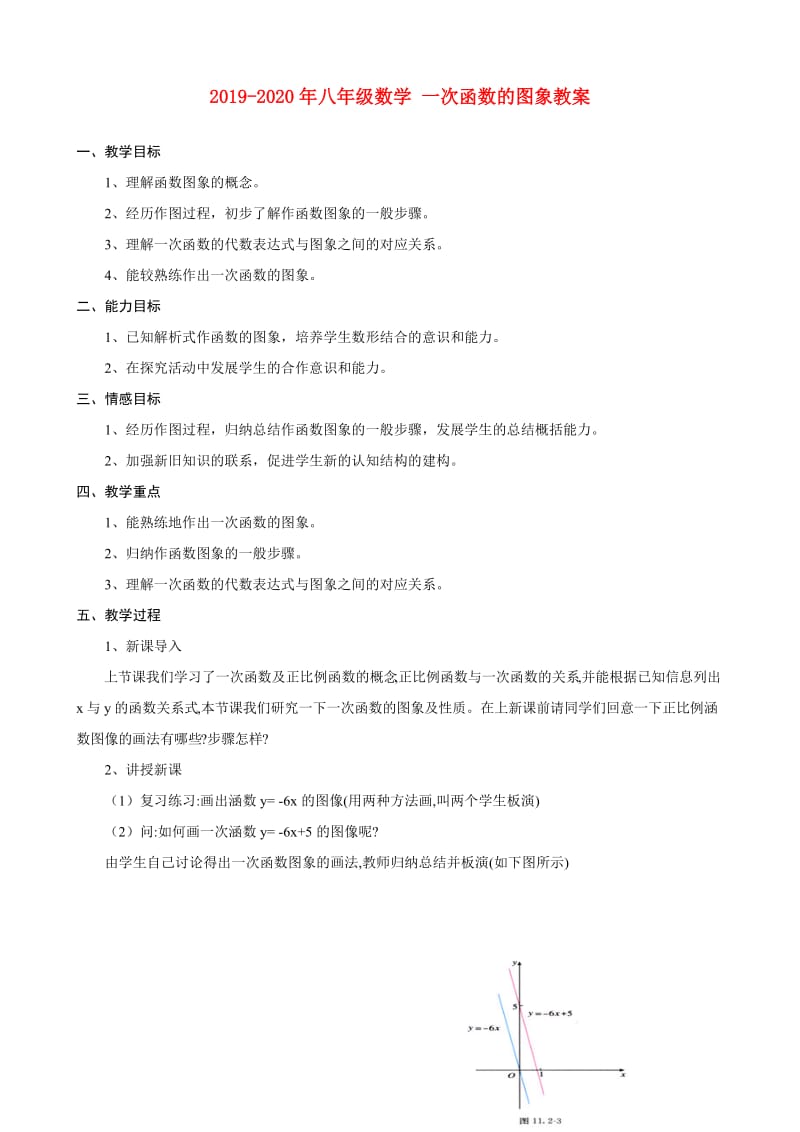 2019-2020年八年级数学 一次函数的图象教案.doc_第1页