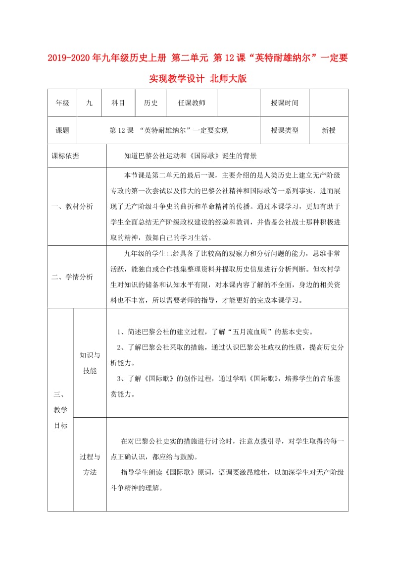 2019-2020年九年级历史上册 第二单元 第12课“英特耐雄纳尔”一定要实现教学设计 北师大版.doc_第1页