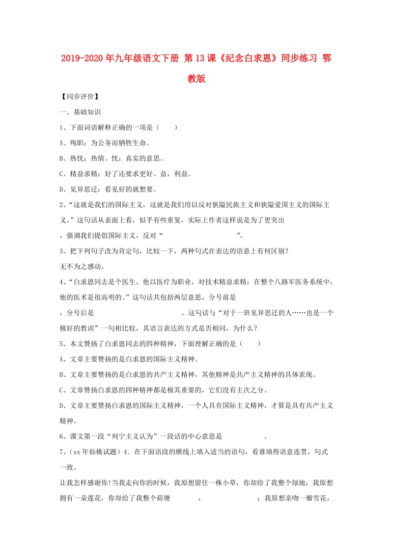 2019-2020年九年级语文下册 第13课《纪念白求恩》同步练习 鄂教版.doc_第1页