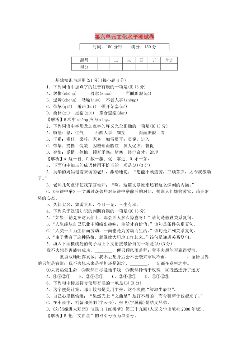 九年级语文上册 第六单元 文化水平测试卷 新人教版.doc_第1页