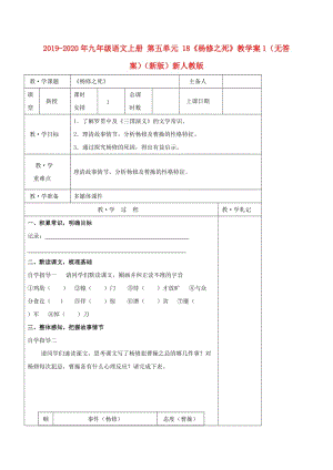 2019-2020年九年級(jí)語(yǔ)文上冊(cè) 第五單元 18《楊修之死》教學(xué)案1（無(wú)答案）（新版）新人教版.doc