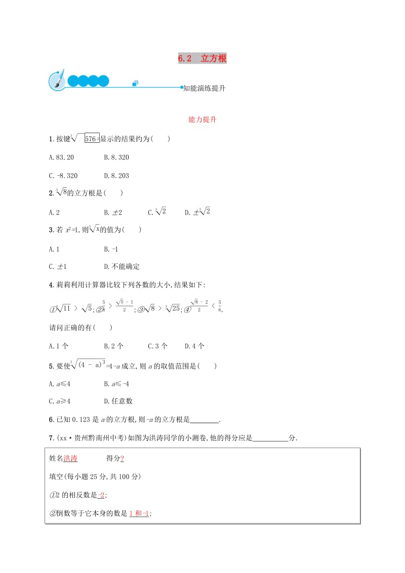 2019年春七年级数学下册 第六章 实数 6.2 立方根知能演练提升 （新版）新人教版.doc_第1页