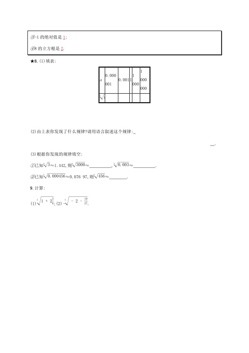 2019年春七年级数学下册 第六章 实数 6.2 立方根知能演练提升 （新版）新人教版.doc_第2页