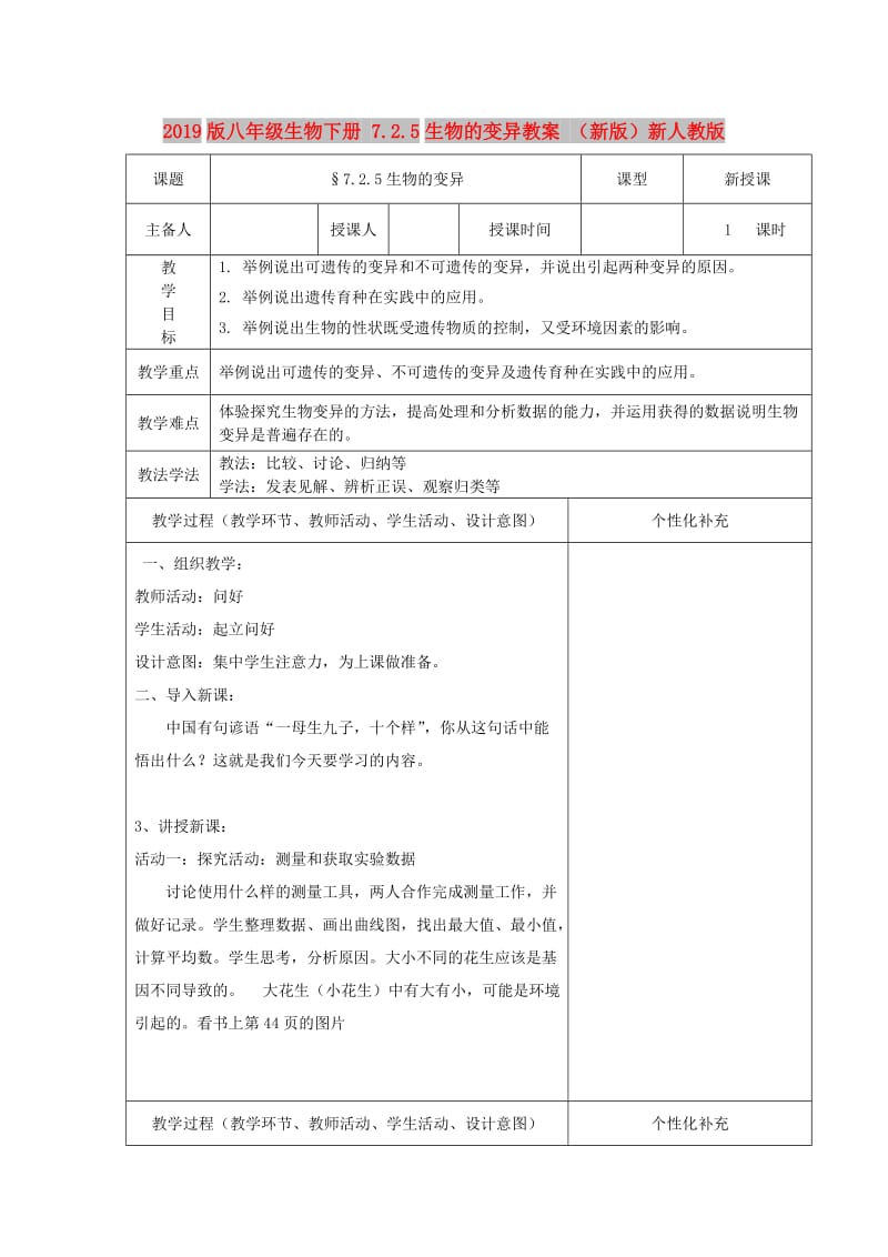 2019版八年级生物下册 7.2.5生物的变异教案 （新版）新人教版.doc_第1页