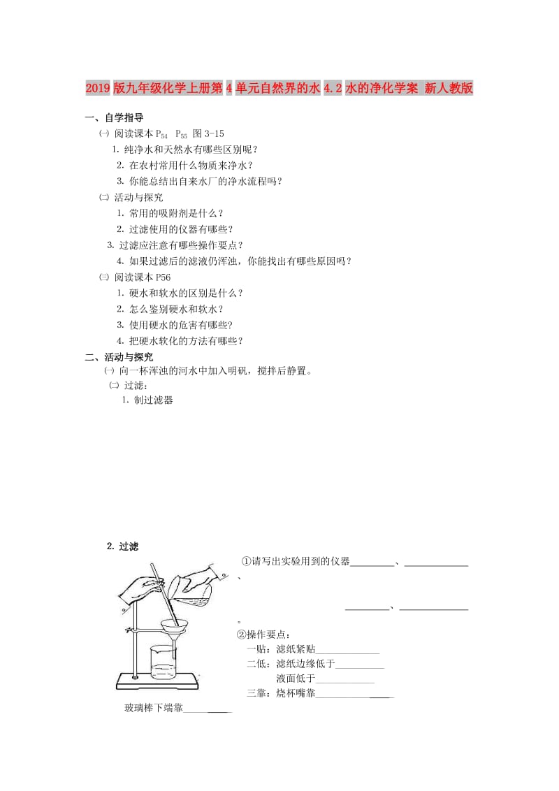 2019版九年级化学上册第4单元自然界的水4.2水的净化学案 新人教版.doc_第1页