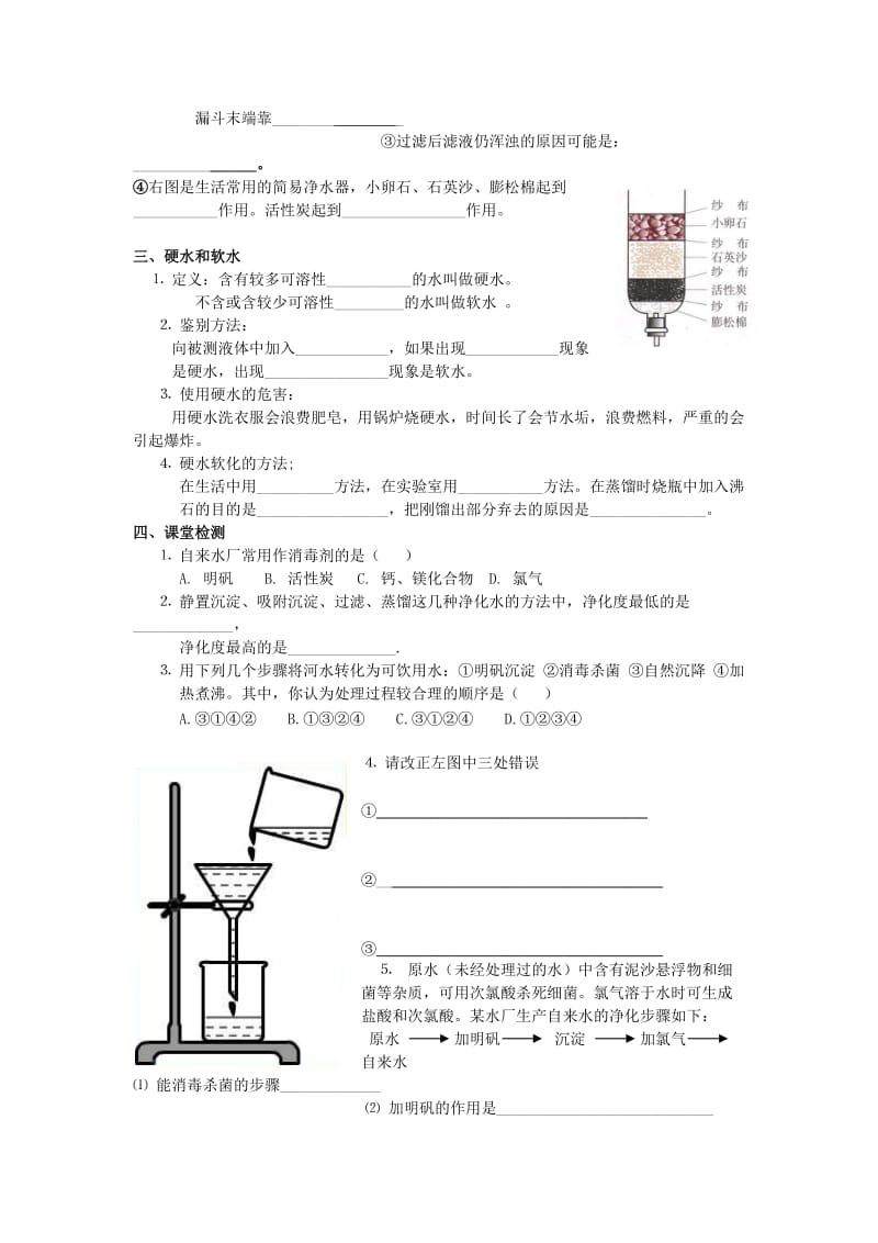 2019版九年级化学上册第4单元自然界的水4.2水的净化学案 新人教版.doc_第2页