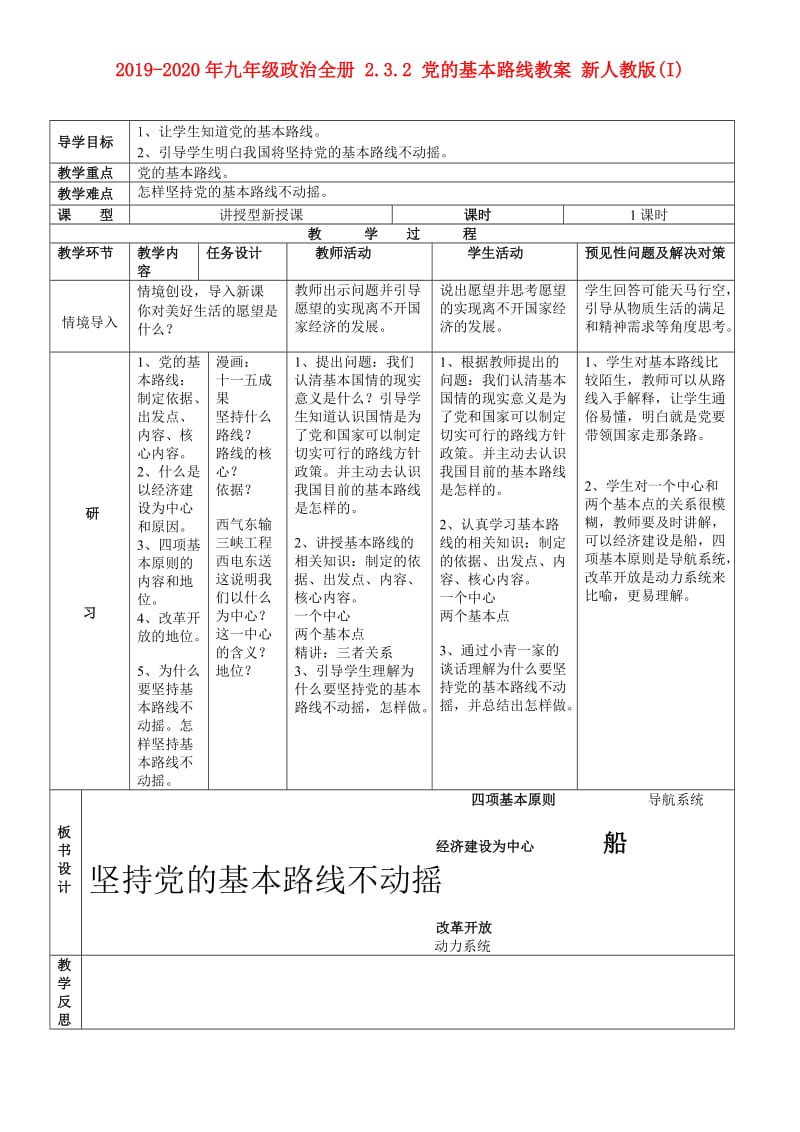 2019-2020年九年级政治全册 2.3.2 党的基本路线教案 新人教版(I).doc_第1页