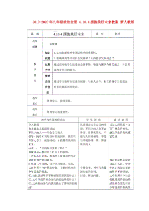 2019-2020年九年級(jí)政治全冊(cè) 4.10.4擁抱美好未來(lái)教案 新人教版.doc