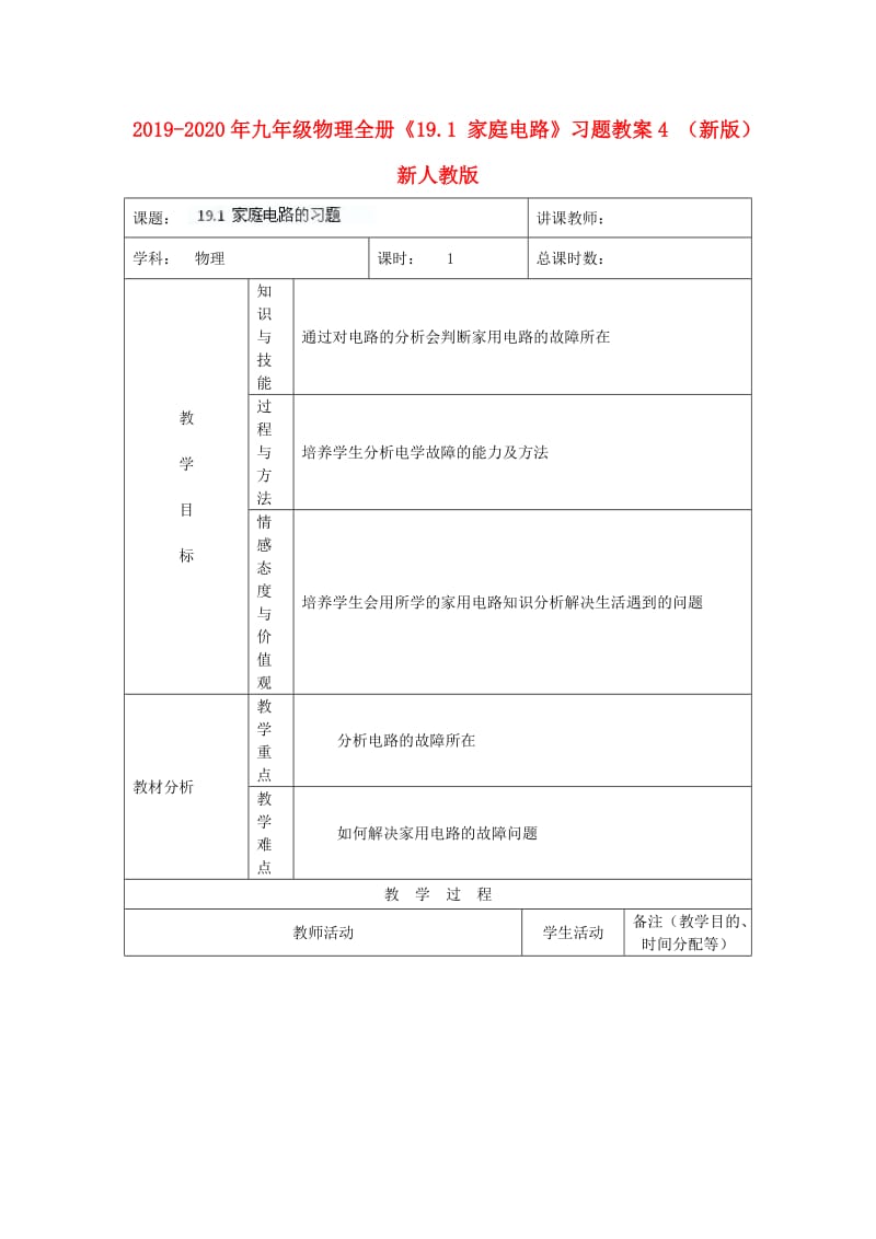 2019-2020年九年级物理全册《19.1 家庭电路》习题教案4 （新版）新人教版.doc_第1页