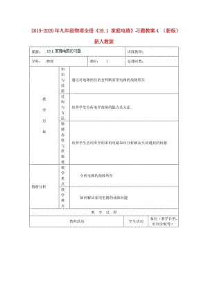 2019-2020年九年級物理全冊《19.1 家庭電路》習(xí)題教案4 （新版）新人教版.doc