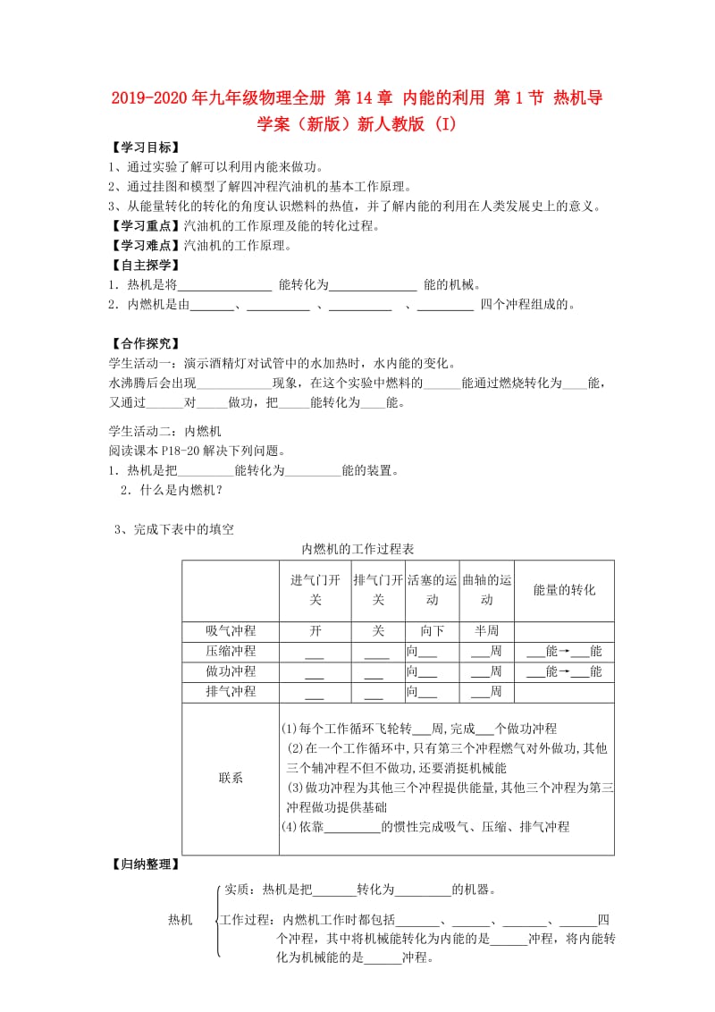 2019-2020年九年级物理全册 第14章 内能的利用 第1节 热机导学案（新版）新人教版 (I).doc_第1页