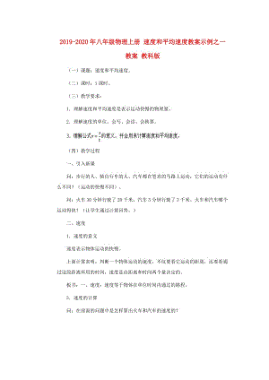 2019-2020年八年級物理上冊 速度和平均速度教案示例之一教案 教科版.doc