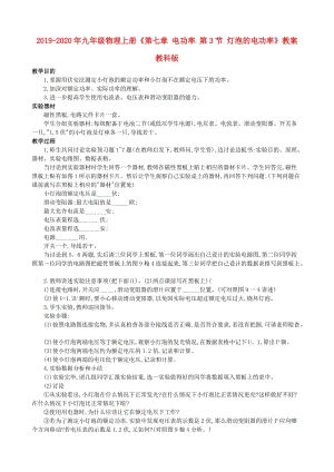 2019-2020年九年級(jí)物理上冊(cè)《第七章 電功率 第3節(jié) 燈泡的電功率》教案 教科版.doc