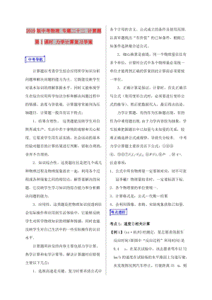 2019版中考物理 專題二十二 計算題 第1課時 力學計算復習學案.doc