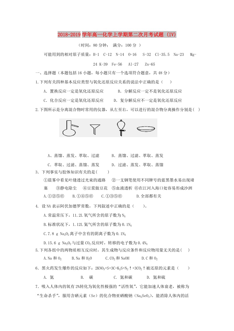 2018-2019学年高一化学上学期第二次月考试题 (IV).doc_第1页